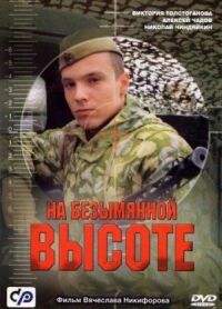 Постер к фильму На безымянной высоте смотреть онлайн на киного