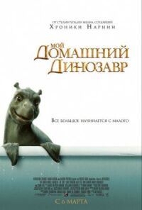 Постер к фильму Мой домашний динозавр смотреть онлайн на киного