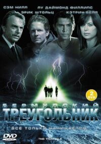 Постер к фильму Тайны Бермудского треугольника смотреть онлайн на киного
