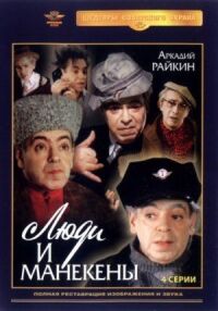 Постер к фильму Люди и манекены смотреть онлайн на киного