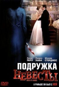Постер к фильму Подружка невесты смотреть онлайн на киного