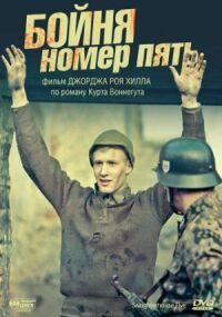 Постер к фильму Бойня номер пять смотреть онлайн на киного