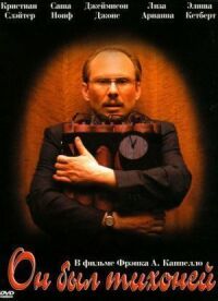 Постер к фильму Он был тихоней смотреть онлайн на киного