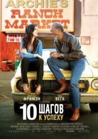 Постер к фильму 10 шагов к успеху смотреть онлайн на киного