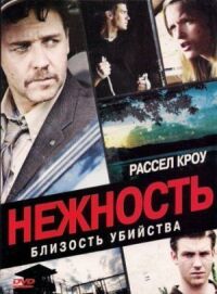 Постер к фильму Нежность смотреть онлайн на киного