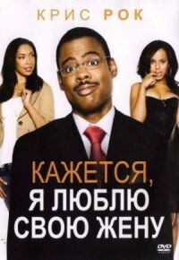 Постер к фильму Кажется, я люблю свою жену смотреть онлайн на киного
