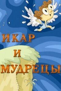 Постер к фильму Икар и мудрецы смотреть онлайн на киного
