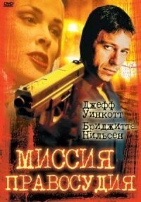 Постер к фильму Миссия правосудия смотреть онлайн на киного