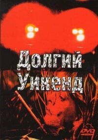 Постер к фильму Долгий уикенд смотреть онлайн на киного
