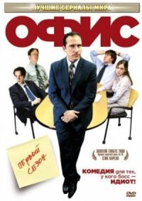 Постер к фильму Офис смотреть онлайн на киного
