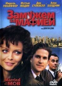 Постер к фильму Замужем за мафией смотреть онлайн на киного