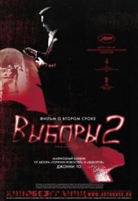 Постер к фильму Выборы 2 смотреть онлайн на киного