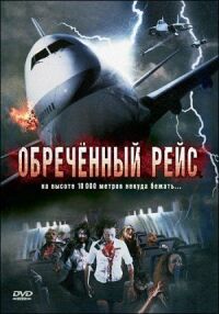 Постер к фильму Обреченный рейс смотреть онлайн на киного
