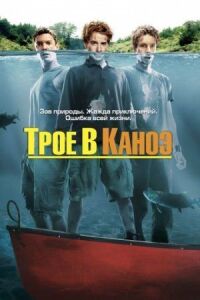 Постер к фильму Трое в каноэ смотреть онлайн на киного