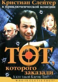 Постер к фильму Тот, которого заказали смотреть онлайн на киного