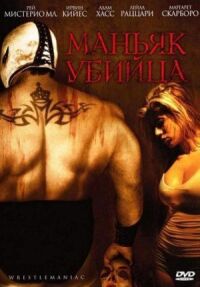 Постер к фильму Маньяк-убийца смотреть онлайн на киного