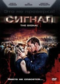 Постер к фильму Сигнал смотреть онлайн на киного