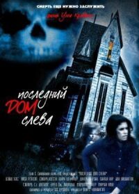 Постер к фильму Последний дом слева смотреть онлайн на киного