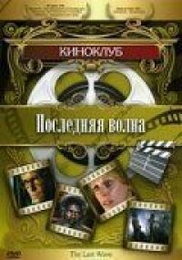 Постер к фильму Последняя волна смотреть онлайн на киного
