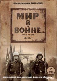 Постер к фильму Мир в войне смотреть онлайн на киного