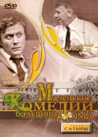 Постер к фильму Маленькие комедии большого дома смотреть онлайн на киного
