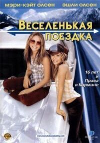 Постер к фильму Веселенькая поездка смотреть онлайн на киного