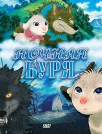 Постер к фильму Ночная буря смотреть онлайн на киного