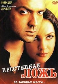 Постер к фильму Преступная ложь смотреть онлайн на киного