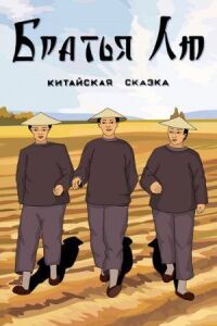 Постер к фильму Братья Лю смотреть онлайн на киного