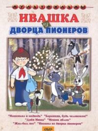 Постер к фильму Ивашка из Дворца пионеров смотреть онлайн на киного