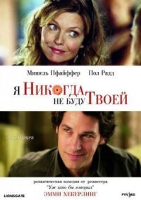 Постер к фильму Я никогда не буду твоей смотреть онлайн на киного