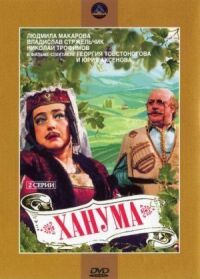 Постер к фильму Ханума смотреть онлайн на киного