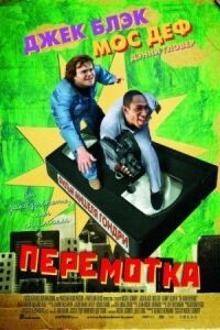 Постер к фильму Перемотка смотреть онлайн на киного