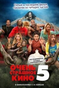 Постер к фильму Очень страшное кино 5 смотреть онлайн на киного