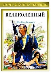 Постер к фильму Великолепный смотреть онлайн на киного