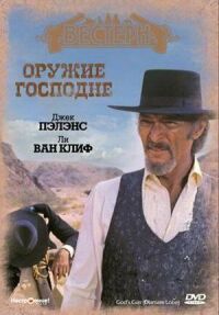 Постер к фильму Оружие Господне смотреть онлайн на киного