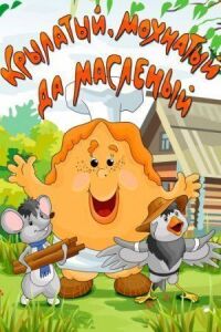 Постер к фильму Крылатый, мохнатый да масленый смотреть онлайн на киного