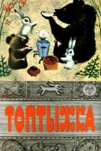 Постер к фильму Топтыжка смотреть онлайн на киного