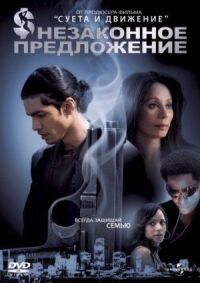 Постер к фильму Незаконное предложение смотреть онлайн на киного