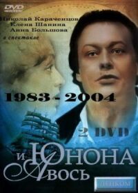 Постер к фильму Юнона и Авось смотреть онлайн на киного