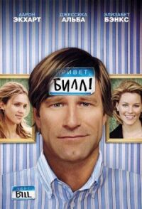 Постер к фильму Привет, Билл! смотреть онлайн на киного