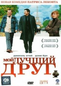 Постер к фильму Мой лучший друг смотреть онлайн на киного