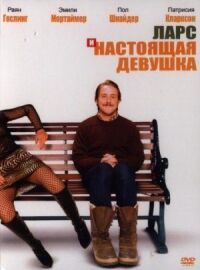 Постер к фильму Ларс и настоящая девушка смотреть онлайн на киного