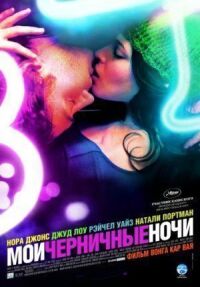 Постер к фильму Мои черничные ночи смотреть онлайн на киного