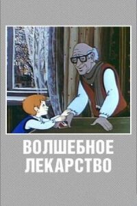 Постер к фильму Волшебное лекарство смотреть онлайн на киного