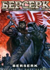 Постер к фильму Берсерк смотреть онлайн на киного
