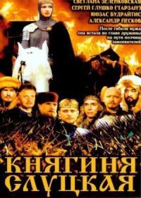 Постер к фильму Княгиня Слуцкая смотреть онлайн на киного