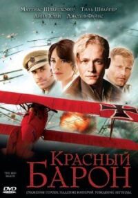 Постер к фильму Красный Барон смотреть онлайн на киного