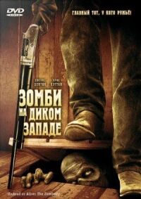Постер к фильму Зомби на Диком Западе смотреть онлайн на киного