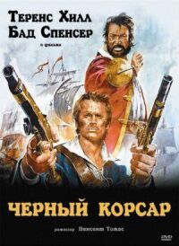 Постер к фильму Чёрный корсар смотреть онлайн на киного